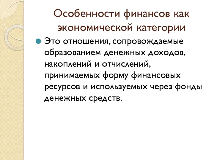 Особенности финансов как экономической категории Это отношения, сопровождаемые образованием денежных