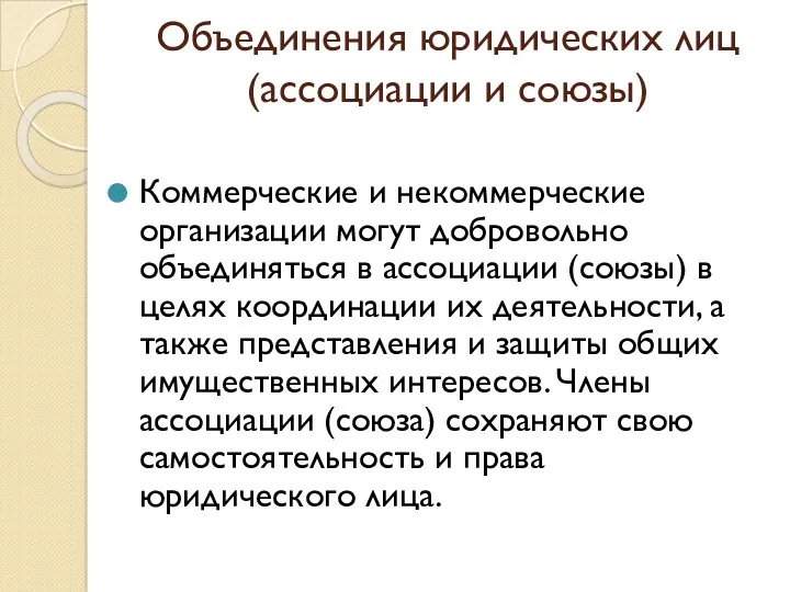 Объединения юридических лиц (ассоциации и союзы) Коммерческие и некоммерческие организации