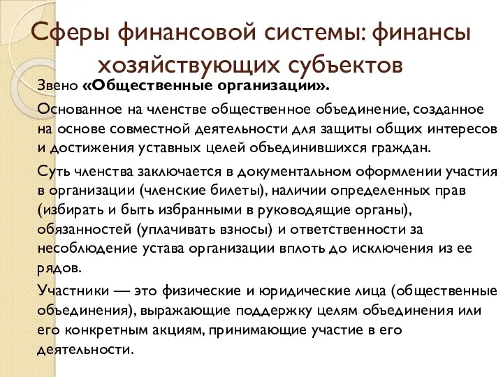 Сферы финансовой системы: финансы хозяйствующих субъектов Звено «Общественные организации». Основанное