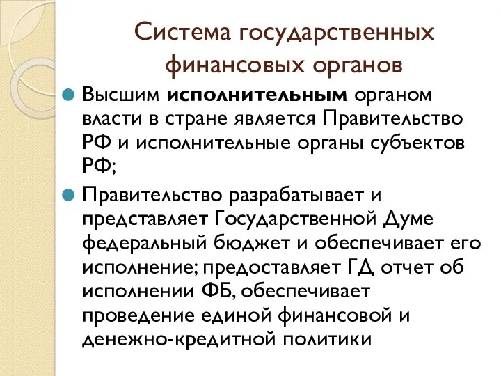 Система государственных финансовых органов Высшим исполнительным органом власти в стране