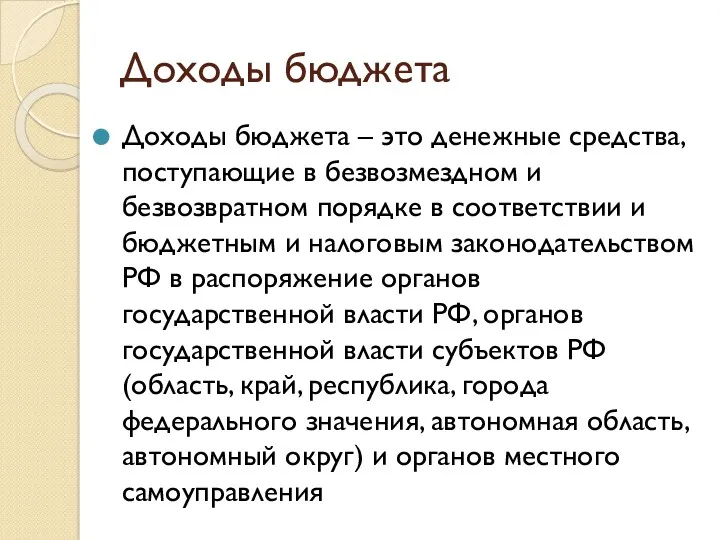 Доходы бюджета Доходы бюджета – это денежные средства, поступающие в