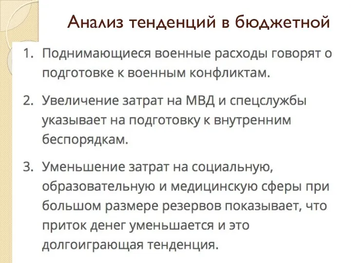 Анализ тенденций в бюджетной системе