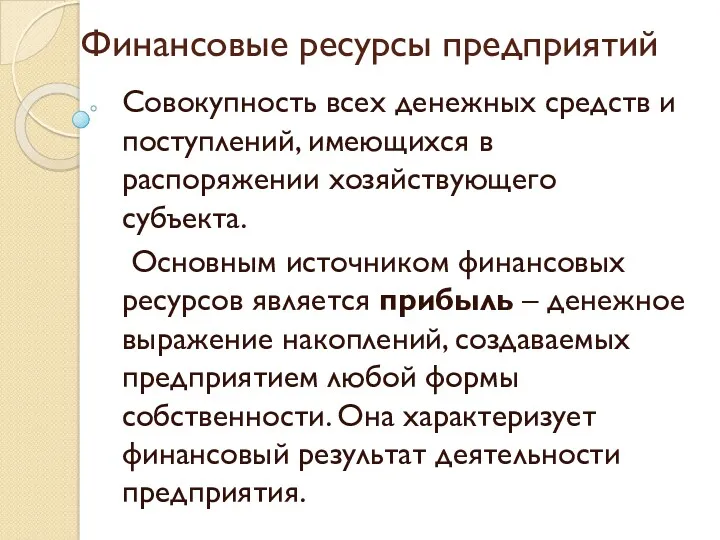 Финансовые ресурсы предприятий Совокупность всех денежных средств и поступлений, имеющихся