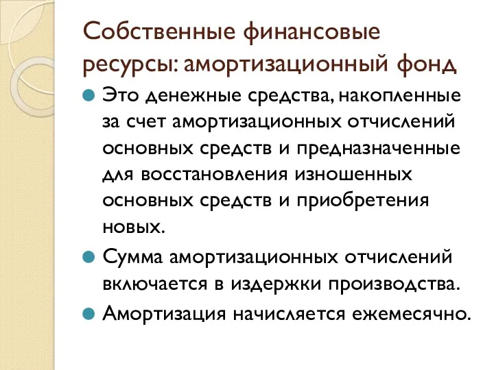 Собственные финансовые ресурсы: амортизационный фонд Это денежные средства, накопленные за