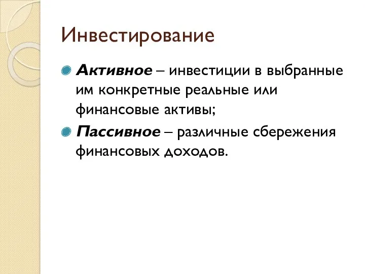 Инвестирование Активное – инвестиции в выбранные им конкретные реальные или