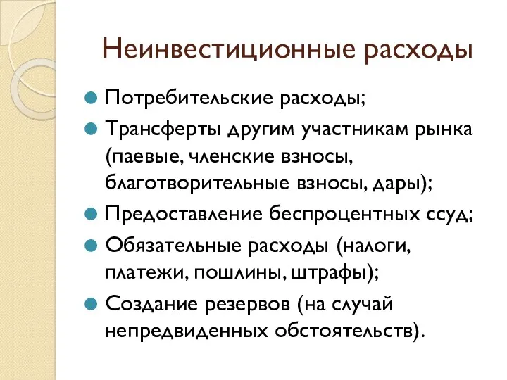 Неинвестиционные расходы Потребительские расходы; Трансферты другим участникам рынка (паевые, членские