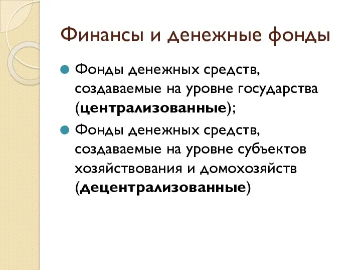 Финансы и денежные фонды Фонды денежных средств, создаваемые на уровне