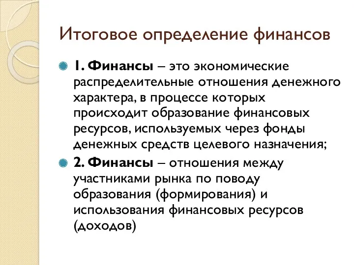 Итоговое определение финансов 1. Финансы – это экономические распределительные отношения