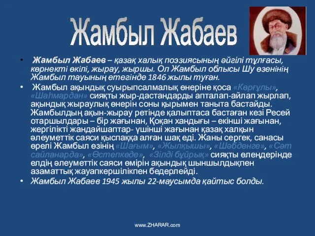 Жамбыл Жабаев – қазақ халық поэзиясының әйгілі тұлғасы, көрнектi өкiлi, жырау, жыршы. Ол