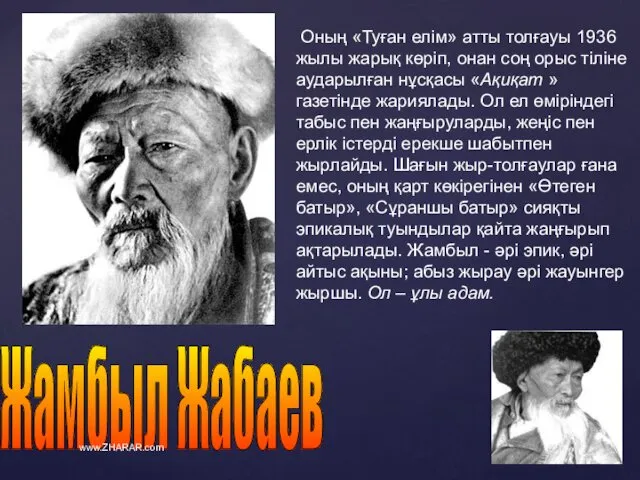 Оның «Туған елім» атты толғауы 1936 жылы жарық көріп, онан соң орыс тіліне