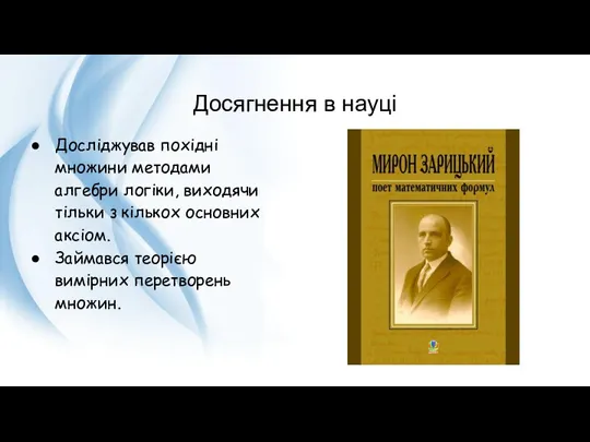 Досягнення в науці Досліджував похідні множини методами алгебри логіки, виходячи