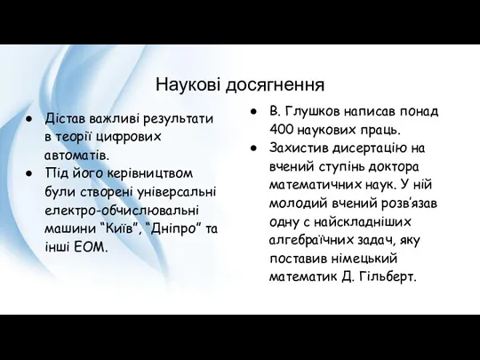 Наукові досягнення Дістав важливі результати в теорії цифрових автоматів. Під