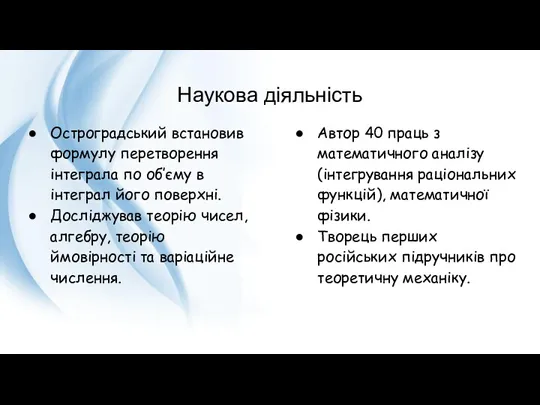 Наукова діяльність Остроградський встановив формулу перетворення інтеграла по об’єму в