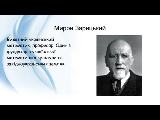 Мирон Зарицький Видатний український математик, професор. Один з фундаторів української математичної культури на західноукраїнських землях.