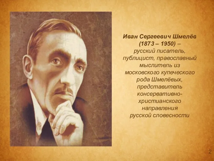 Иван Сергеевич Шмелёв (1873 – 1950) – русский писатель, публицист, православный мыслитель из