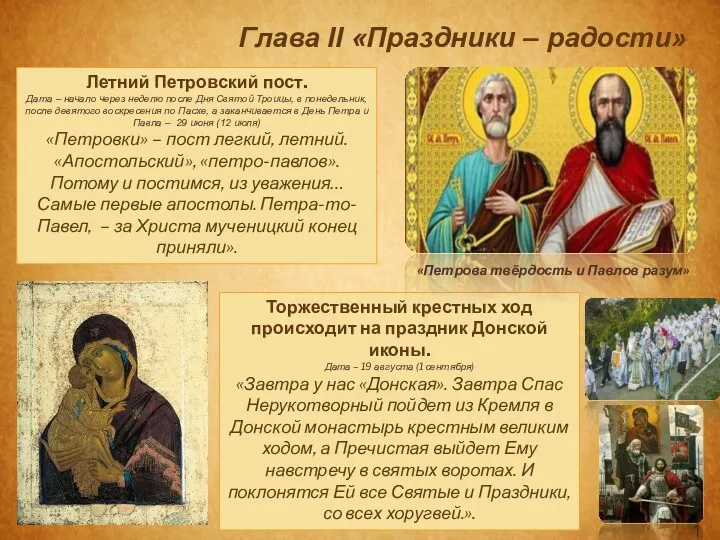 Глава II «Праздники – радости» Торжественный крестных ход происходит на праздник Донской иконы.