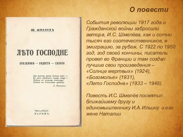 О повести События революции 1917 года и Гражданской войны забросили автора, И.С. Шмелёва,