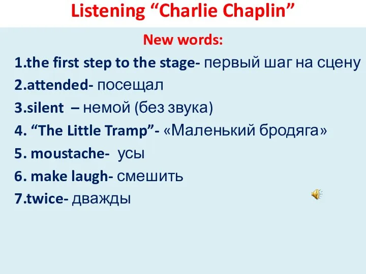 Listening “Charlie Chaplin” New words: 1.the first step to the stage- первый шаг
