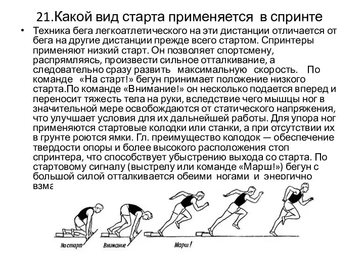 21.Какой вид старта применяется в спринте Техника бега легкоатлетического на