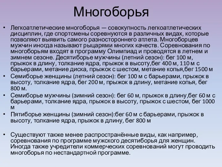 Многоборья Легкоатлетические многоборья — совокупность легкоатлетических дисциплин, где спортсмены соревнуются