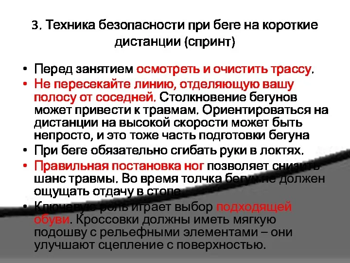 3. Техника безопасности при беге на короткие дистанции (спринт) Перед