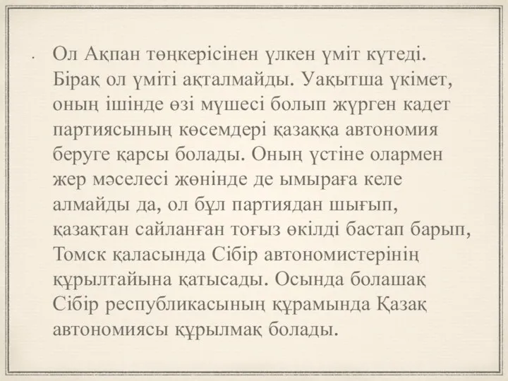 Ол Ақпан төңкерісінен үлкен үміт күтеді. Бірақ ол үміті ақталмайды.