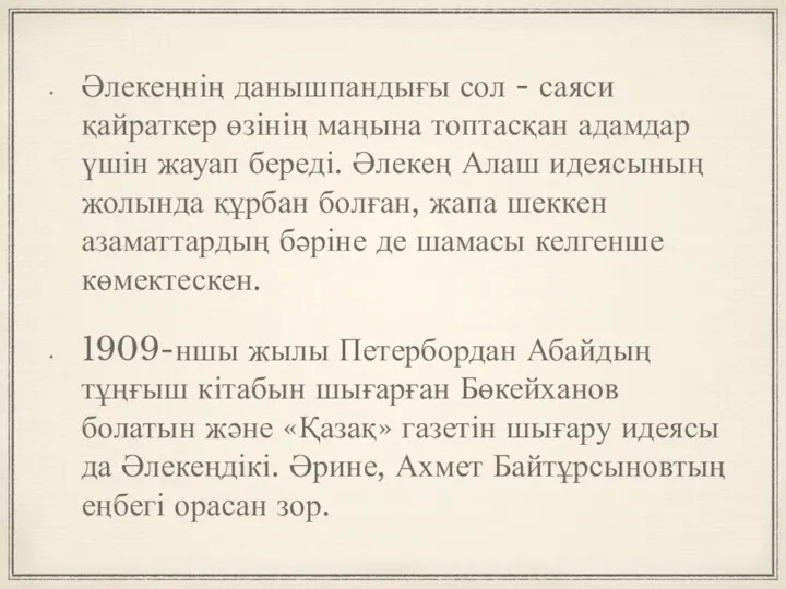 Әлекеңнің данышпандығы сол - саяси қайраткер өзінің маңына топтасқан адамдар