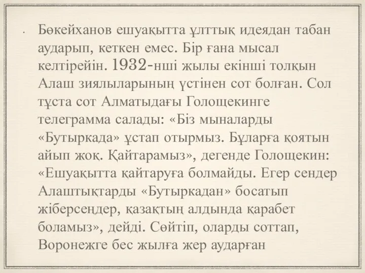 Бөкейханов ешуақытта ұлттық идеядан табан аударып, кеткен емес. Бір ғана мысал келтірейін. 1932-нші