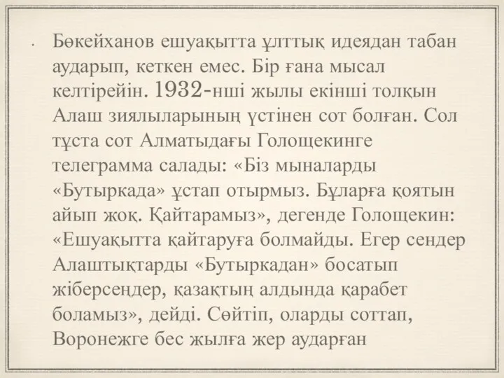 Бөкейханов ешуақытта ұлттық идеядан табан аударып, кеткен емес. Бір ғана