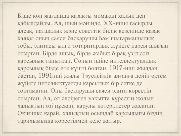 Бізде көп жағдайда қазақты момақан халық деп қабылдайды. Ал, шын