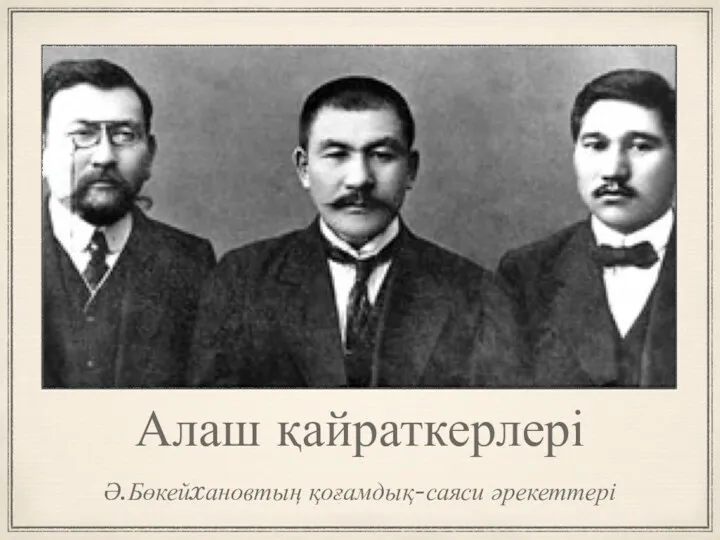 Алаш қайраткерлері Ә.Бөкейxановтың қоғамдық-саяси әрекеттері