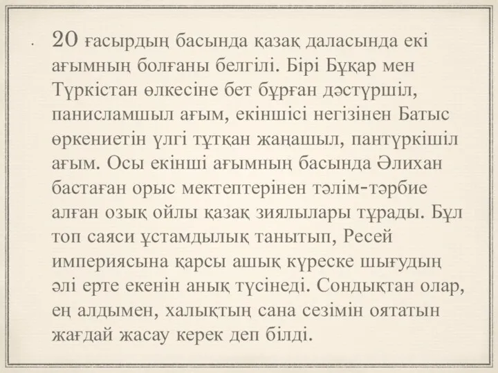 20 ғасырдың басында қазақ даласында екі ағымның болғаны белгілі. Бірі Бұқар мен Түркістан