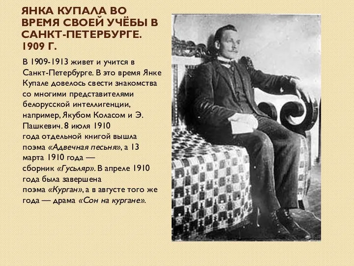 ЯНКА КУПАЛА ВО ВРЕМЯ СВОЕЙ УЧЁБЫ В САНКТ-ПЕТЕРБУРГЕ. 1909 Г.