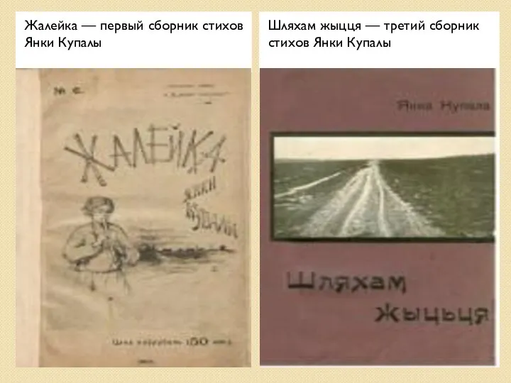 Жалейка — первый сборник стихов Янки Купалы Шляхам жыцця — третий сборник стихов Янки Купалы