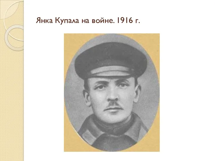 Янка Купала на войне. 1916 г.