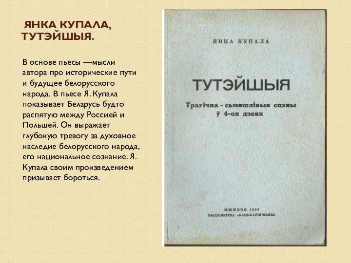 ЯНКА КУПАЛА, ТУТЭЙШЫЯ. В основе пьесы —мысли автора про исторические