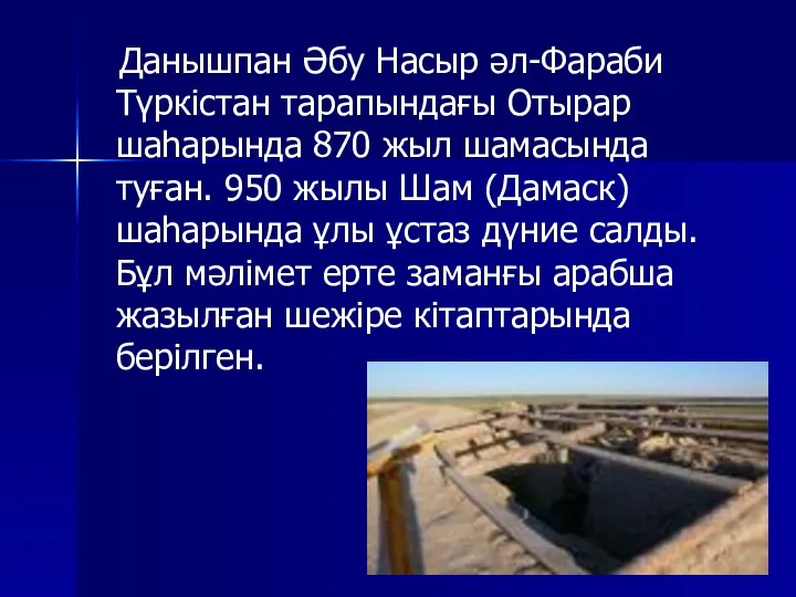 Данышпан Әбу Насыр әл-Фараби Түркістан тарапындағы Отырар шаһарында 870 жыл