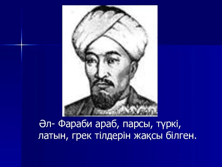 Әл- Фараби араб, парсы, түркі, латын, грек тілдерін жақсы білген.