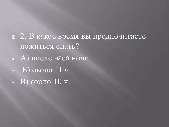 2. В какое время вы предпочитаете ложиться спать? А) после