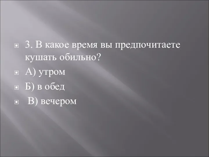 3. В какое время вы предпочитаете кушать обильно? А) утром Б) в обед В) вечером