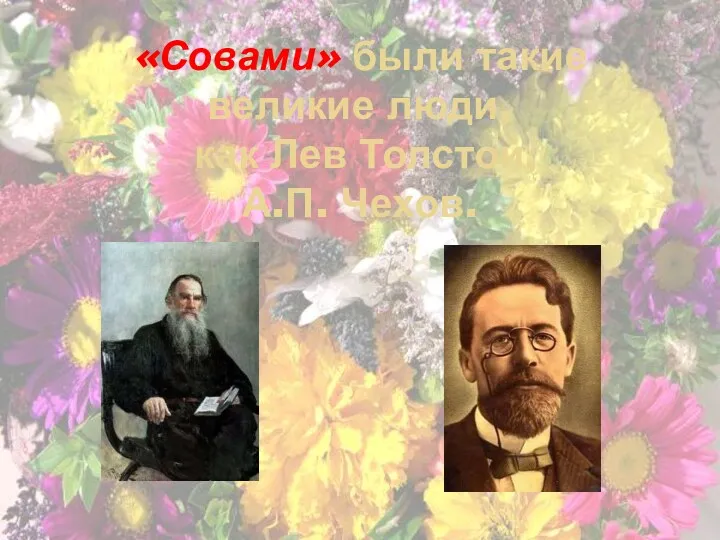 «Совами» были такие великие люди, как Лев Толстой, А.П. Чехов.