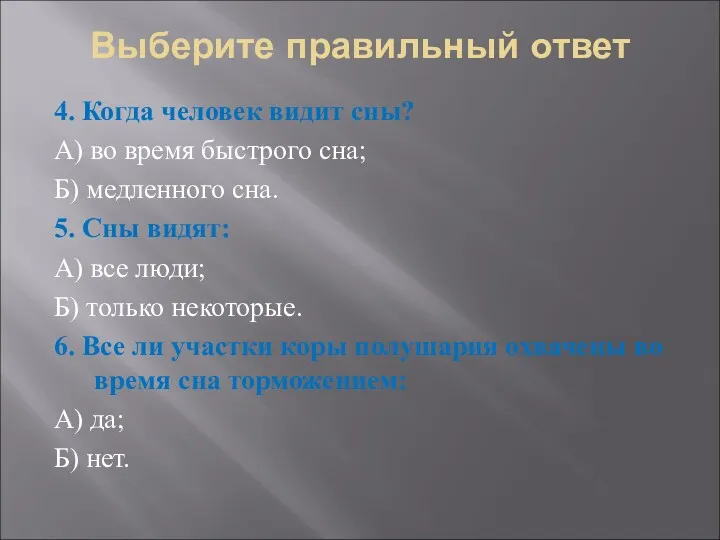 Выберите правильный ответ 4. Когда человек видит сны? А) во время быстрого сна;