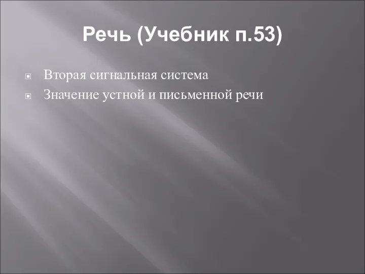 Речь (Учебник п.53) Вторая сигнальная система Значение устной и письменной речи