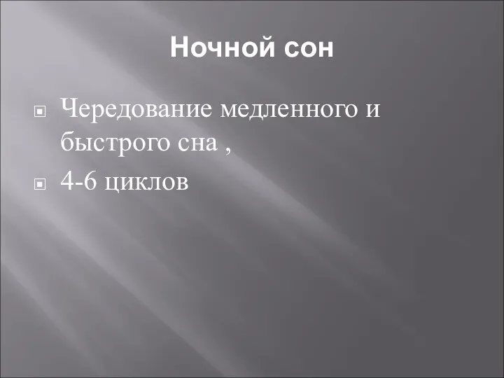 Ночной сон Чередование медленного и быстрого сна , 4-6 циклов