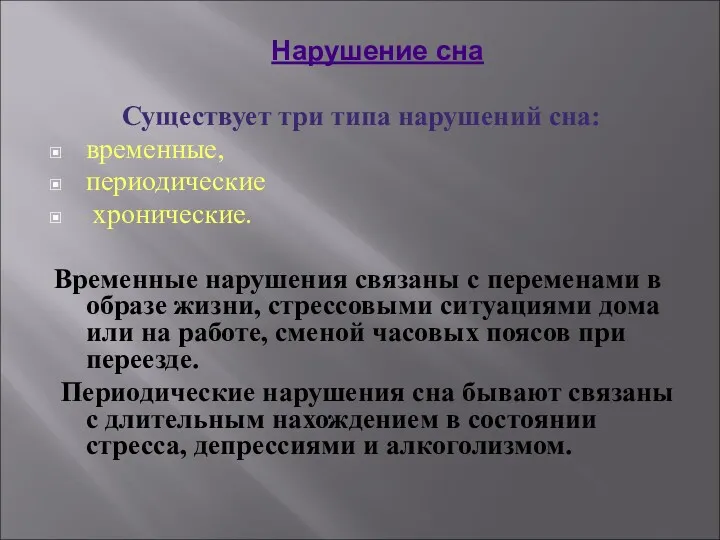 Существует три типа нарушений сна: временные, периодические хронические. Временные нарушения связаны с переменами