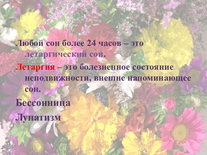 Любой сон более 24 часов – это летаргический сон. Летаргия – это болезненное