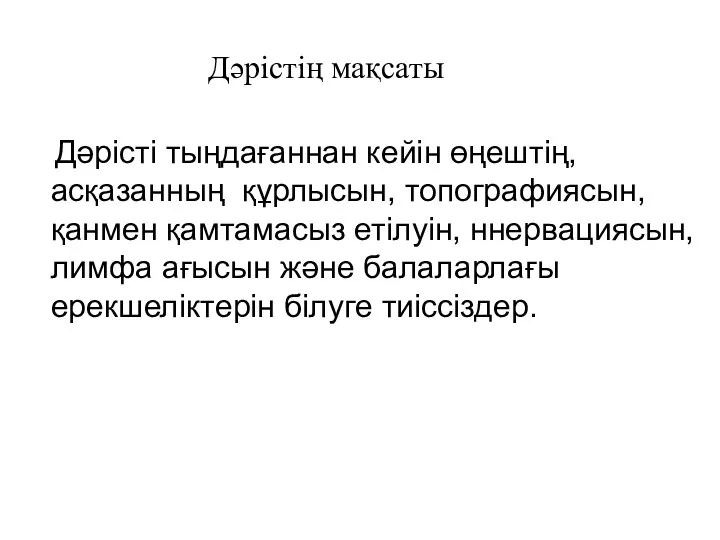 Дәрістің мақсаты Дәрісті тыңдағаннан кейін өңештің, асқазанның құрлысын, топографиясын, қанмен