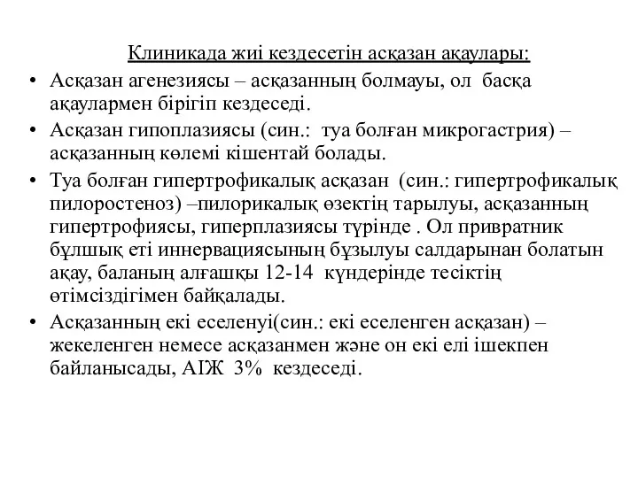 Клиникада жиі кездесетін асқазан ақаулары: Асқазан агенезиясы – асқазанның болмауы,