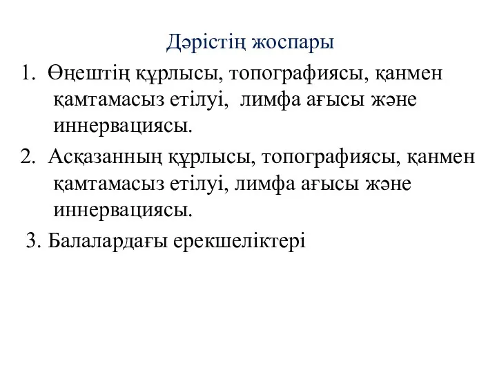 Дәрістің жоспары 1. Өңештің құрлысы, топографиясы, қанмен қамтамасыз етілуі, лимфа