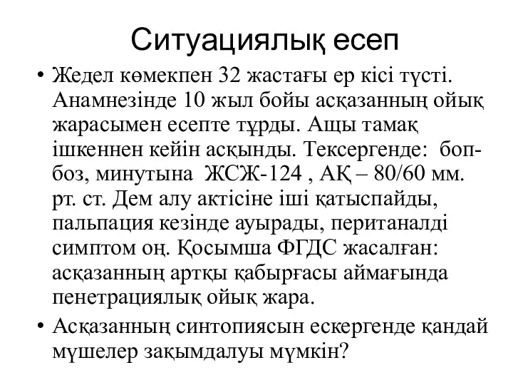 Ситуациялық есеп Жедел көмекпен 32 жастағы ер кісі түсті. Анамнезінде